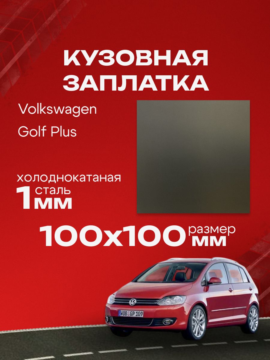 Кузовная заплатка 100х100мм для Volkswagen Polo 4 хэтчбек 2001-2009, холоднокатаная сталь толщина 0.8-1.0мм