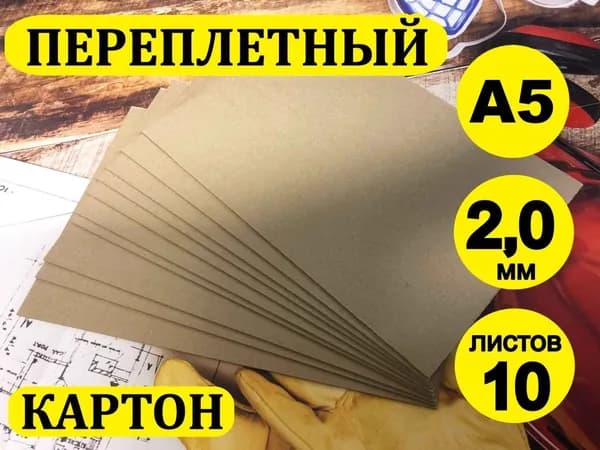 Переплетный картон/Картон для скрапбукинга 2 мм, размер А5 (210х148 мм), набор 10 листов