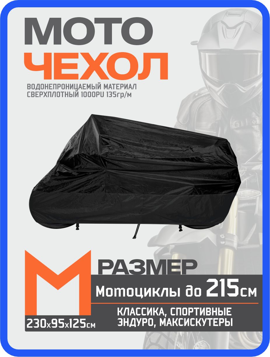 Чехол для мотоцикла, эндуро, моточехол водонепроницаемый