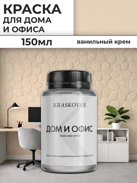 Краска интерьерная акриловая Kraskovar ДОМ И ОФИС / Ванильный крем / 150 мл / моющаяся, износостойкая, водно-дисперсионная для стен и потолков