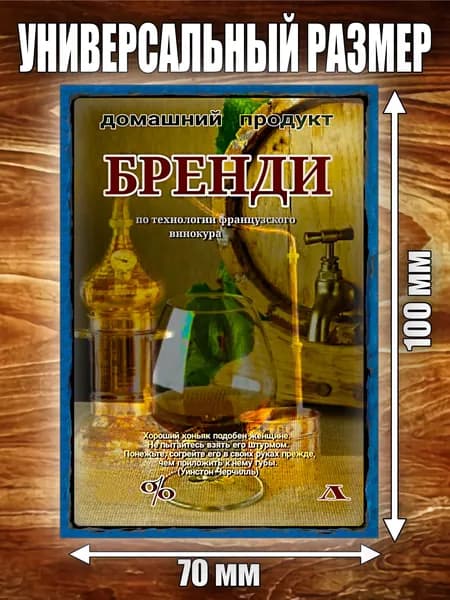 Этикетка "Бренди"