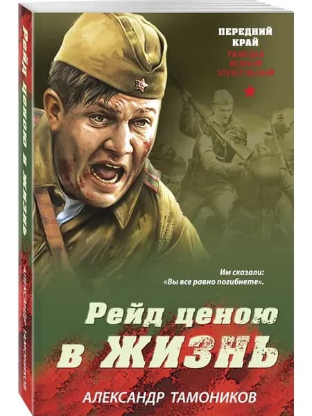Книга Рейд ценою в жизнь