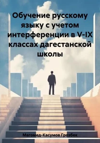 Обучение русскому языку с учетом интерференции в V-IX классах дагестанской школы | Грозбек Магомедрасулович Магомед-Касумов | Электронная книга