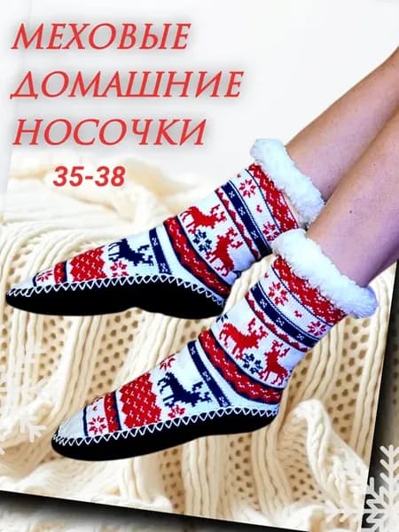 Теплые высокие носки тапочки с мехом