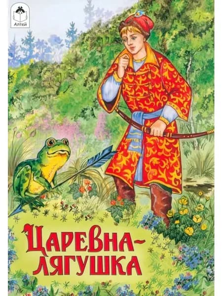 Царевна-лягушка