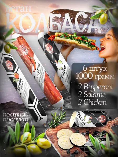 Колбаса веганская, Porta Vegma, готовая, вегетарианская, без мяса, постная