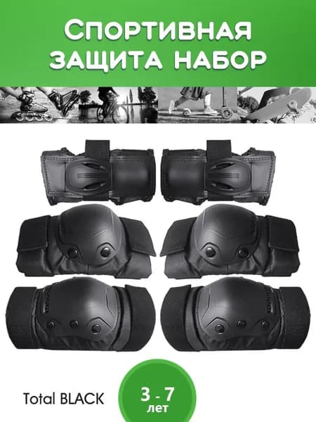 Комплект защиты для спорта, размер: S
