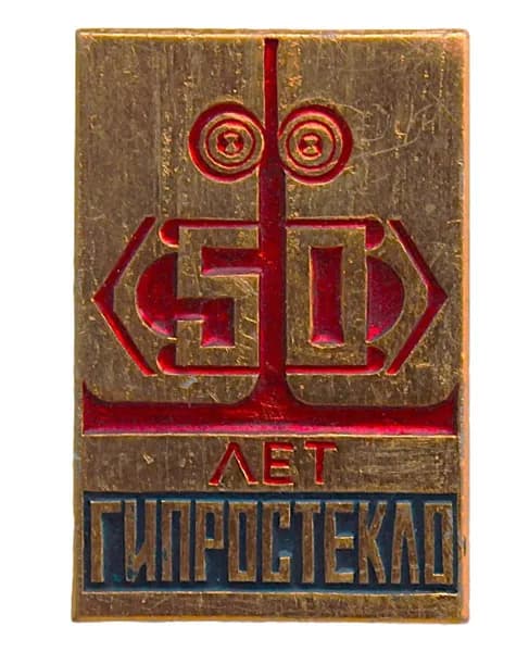 СССР 1973 знак "Гипростекло". 50 лет основанию. Ленинград