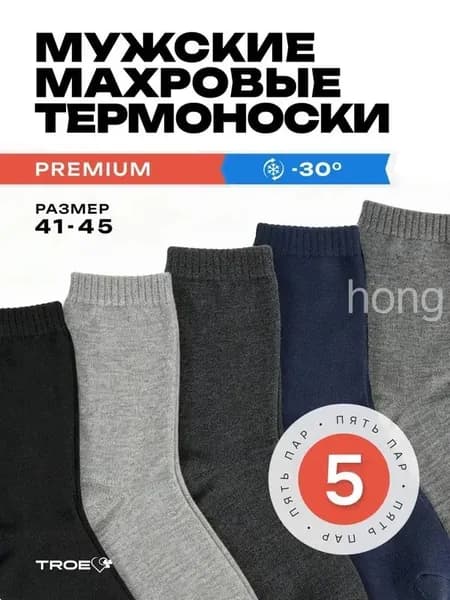 Носки мужские махровые, теплые, высокие, 5 пар