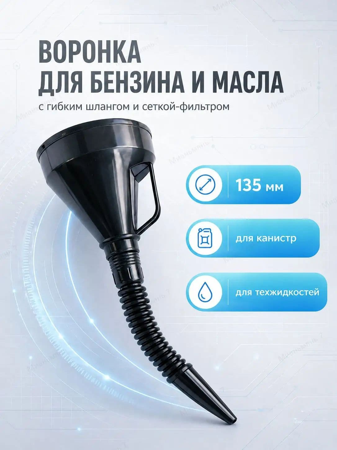 Воронка для бензина автомобильная 135 мм с гибким шлангом и сеткой-фильтром, лейка для масла и техжидкостей