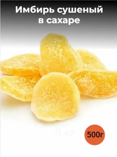 Имбирь сушеный в сахаре 500г