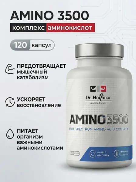 Комплекс аминокислот для тренировок / Amino 3500 mg Dr. Hoffman / 120 капсул