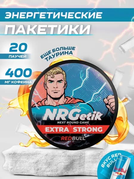 Кофеиновые паучи Энерджетик "Next round game" Extra Strong Энергетик