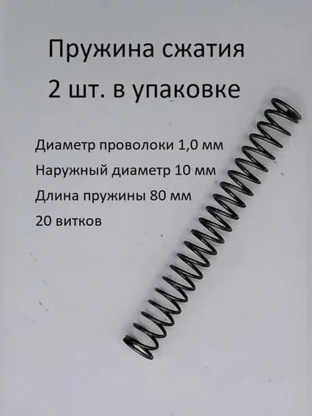 Пружины сжатия. d-1,0 мм; D-10 мм; L-80 мм. 2 шт. в упаковке