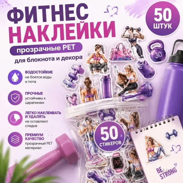 Наклейки прозрачные PET фитнес с девушками водостойкие 50 шт для блокнота и декора