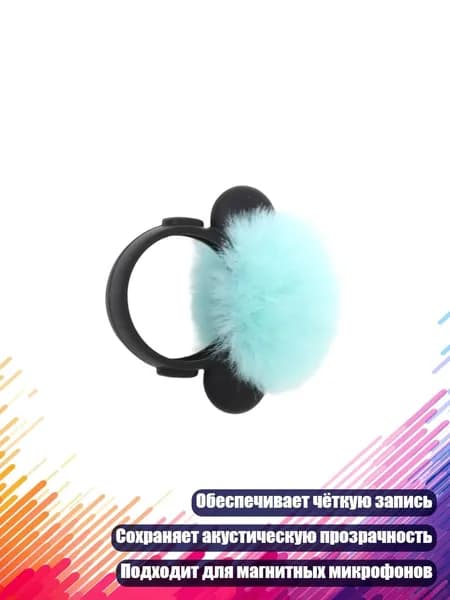 Аксессуар для микрофона, разноцветный