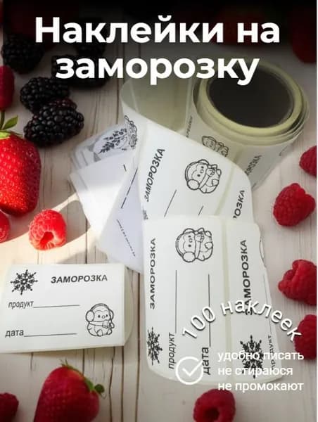 Наклейки на заморозку 100 шт.