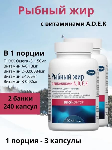 Полярис Рыбный жир с витаминами А, D, Е, К, 2 банки по 100 капсул