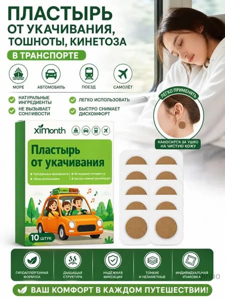 Пластырь от укачивания, тошноты, кинетоза в транспорте
