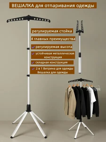 Вешалка напольная, 147 см х 55 см х 55 см