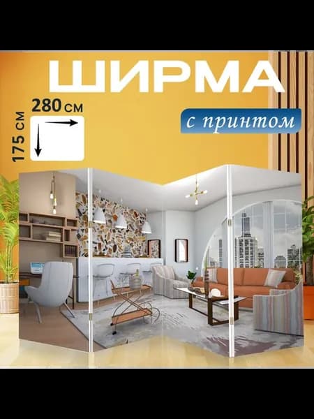 Ширма "Интерьер, диван, окно" 280x175см