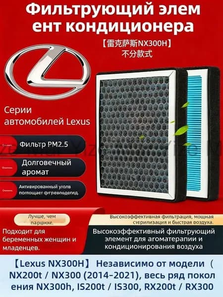 Фильтр салонный арт. Ароматизированный салонный фильтр для Lexus NX300h все модификации，Lexus NX200t (2014–2017)，Lexus NX300 (2017–2021)，Lexus NX300h (2014–2021), 1 шт.