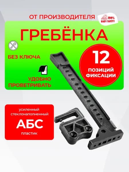 Ограничитель для окон, гребенка для пластиковых окон ПВХ, фиксатор открывания окна, Гребенка Baby Safety 1 шт серая 12 позиций открывания