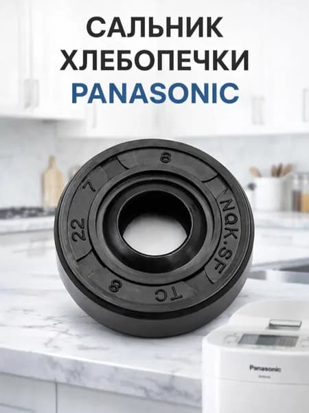 Сальник хлебопечки PANASONIC NQK - 1 шт.