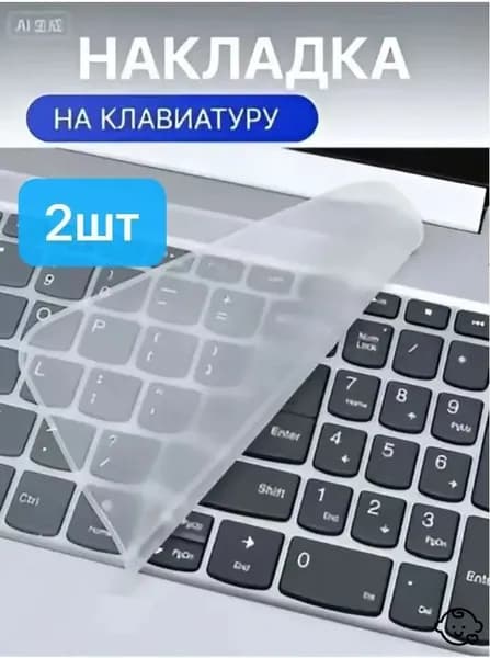 Прозрачная накладка на клавиатуру ноутбука 15 - 17 дюймов2 шт