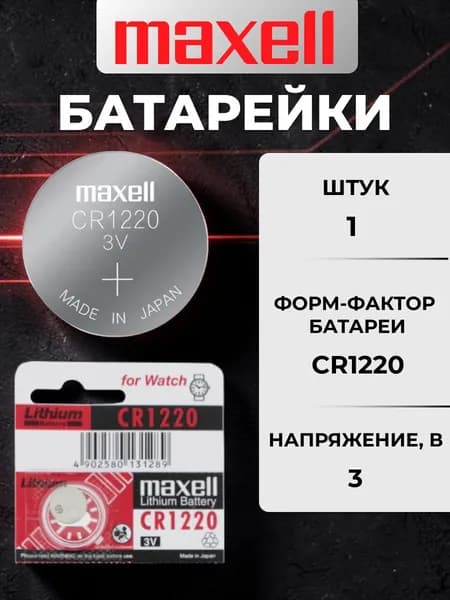 Батарейка Maxell CR1220 Lithium 1шт