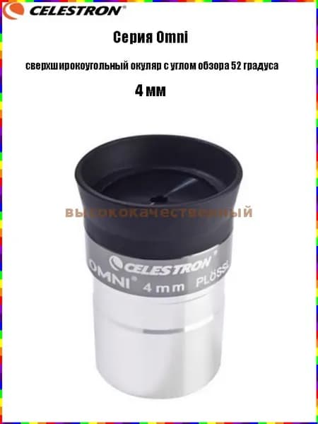 Окуляр Celestron Omni полной серии, сверхширокоугольный окуляр с углом обзора 52 градуса