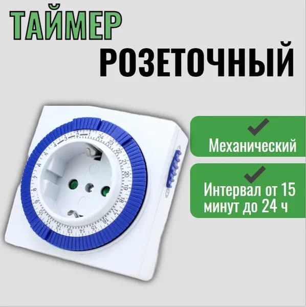 Таймер розеточный / умная розетка