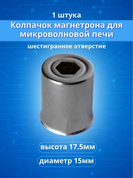 Колпачок магнетрона для микроволновой печи. Отверстие шестигранное 6мм (H17.5мм, D15мм)