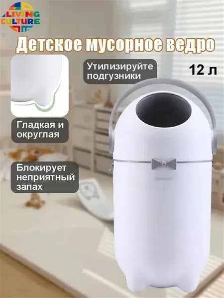 Мусорное ведро для подгузников