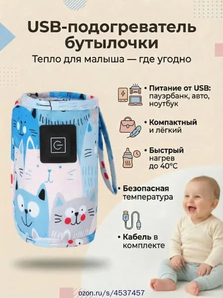 Подогреватель детских бутылочек для кормления, чехол с подогревом USB, портативный, автомобильный