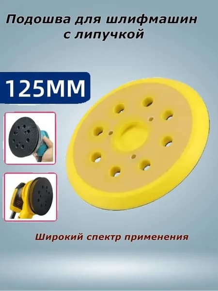 Подошва для шлифмашин 125 мм 3 отверстия