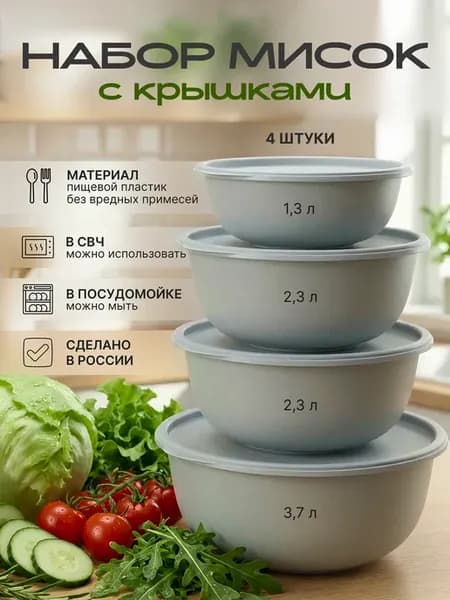 Набор салатников с крышкой для кухни миски