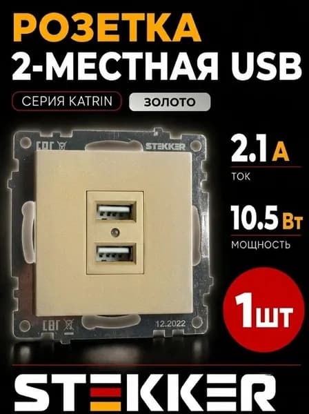 Розетка 2-местная USB (механизм), STEKKER, GLS10-7115-08, 250В, 2,1А, серия Катрин, золото 1 штука