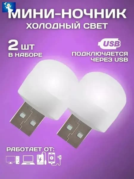 Ночник светильник мини USB 2шт.(Белый свет)