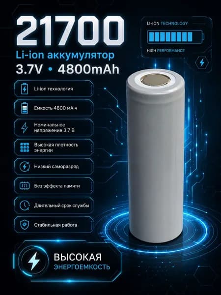 Аккумулятор Li-ion 21700 3.7В 4800мАч (4.8Ач), литий-ионный элемент питания