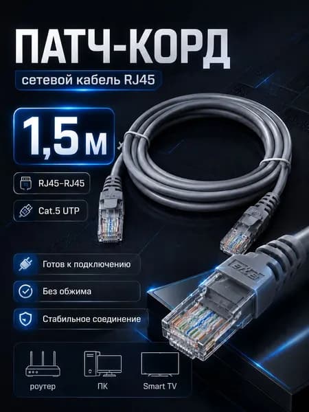Патч-корд RJ45 Cat.5e UTP 1,5 м сетевой кабель Ethernet LAN