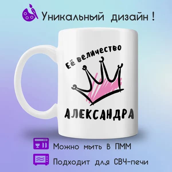 Jolly Prints Кружка "Ее величество Александра", 330 мл, 1 шт