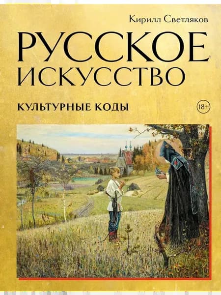 Русское искусство Культурные коды