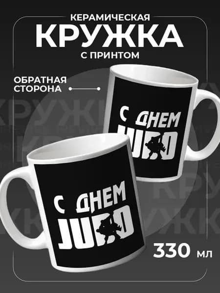 Кружка керамическая для чая, кофе, С днем дзюдо
