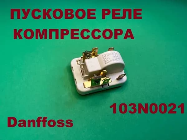 Реле пусковое холодильника компрессора Danffoss 103N0021