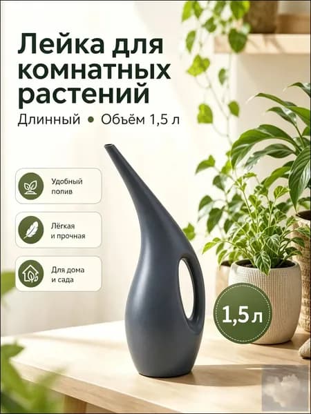 ПЕРВАЯ ЛЮБОВЬ Лейка 1.5 л 1 шт