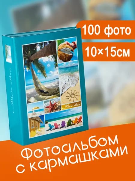 Фотоальбом 100 фото 10х15см FOTOGRAFIA с кармашками семейный