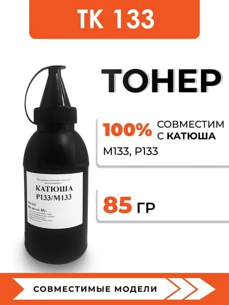 Тонер TK133 для принтера Катюша M133/P133, воронка