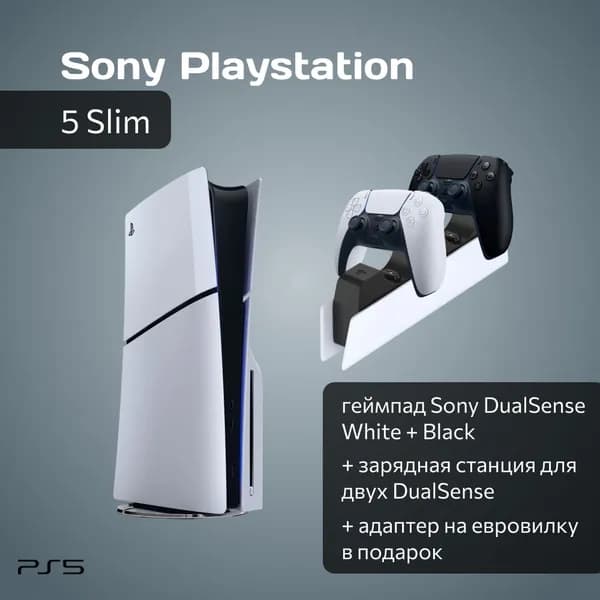 Игровая приставка Sony PlayStation 5 Slim с дисководом + 2-й чёрный геймпад + зарядная станция + переходник РФ в подарок