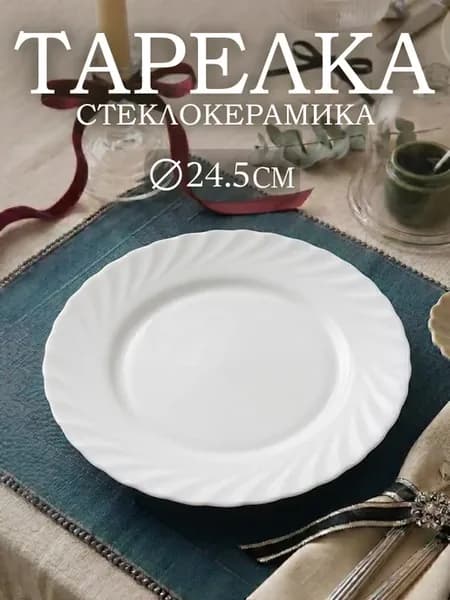 Тарелка сервировочная плоская d= 24.5 см красивая десертная